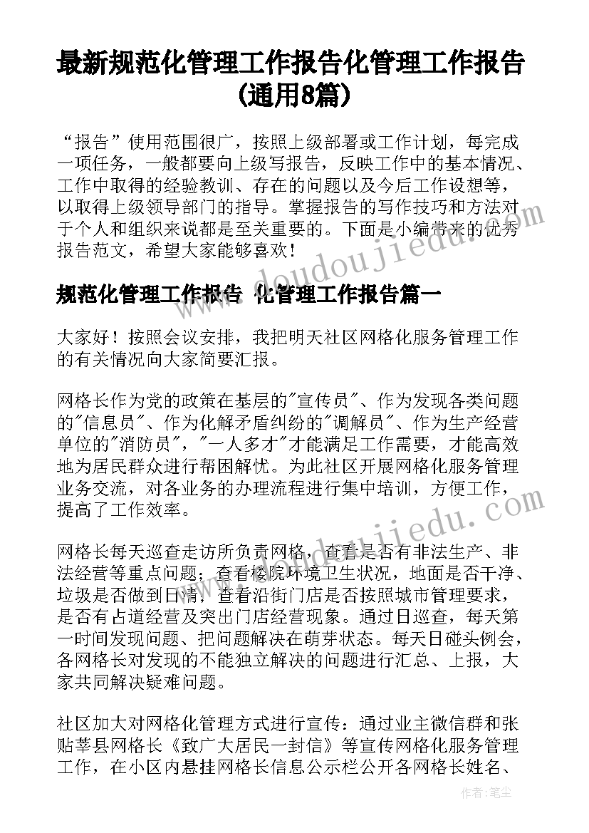 最新规范化管理工作报告 化管理工作报告(通用8篇)