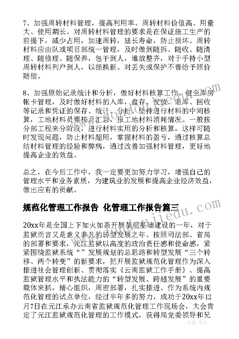 最新规范化管理工作报告 化管理工作报告(通用8篇)