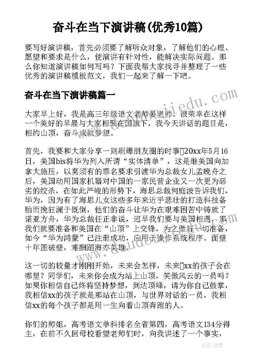 奋斗在当下演讲稿(优秀10篇)