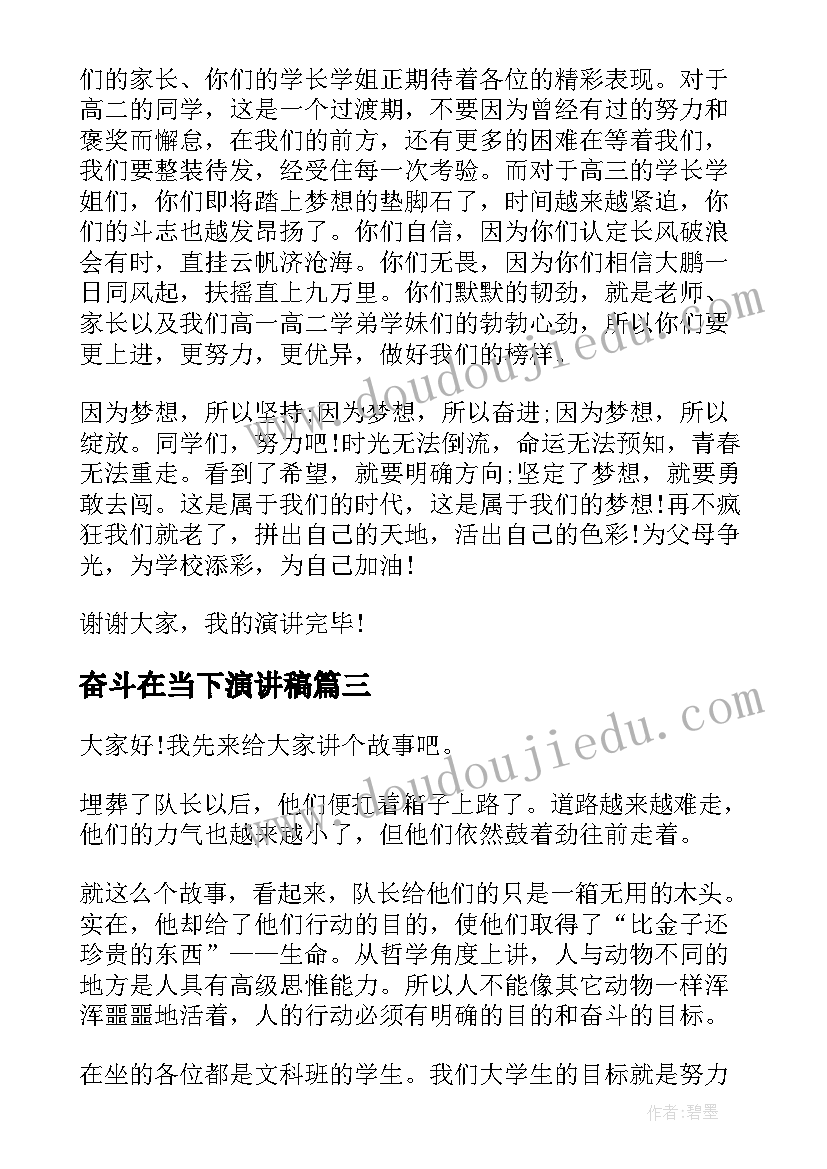 奋斗在当下演讲稿(优秀10篇)