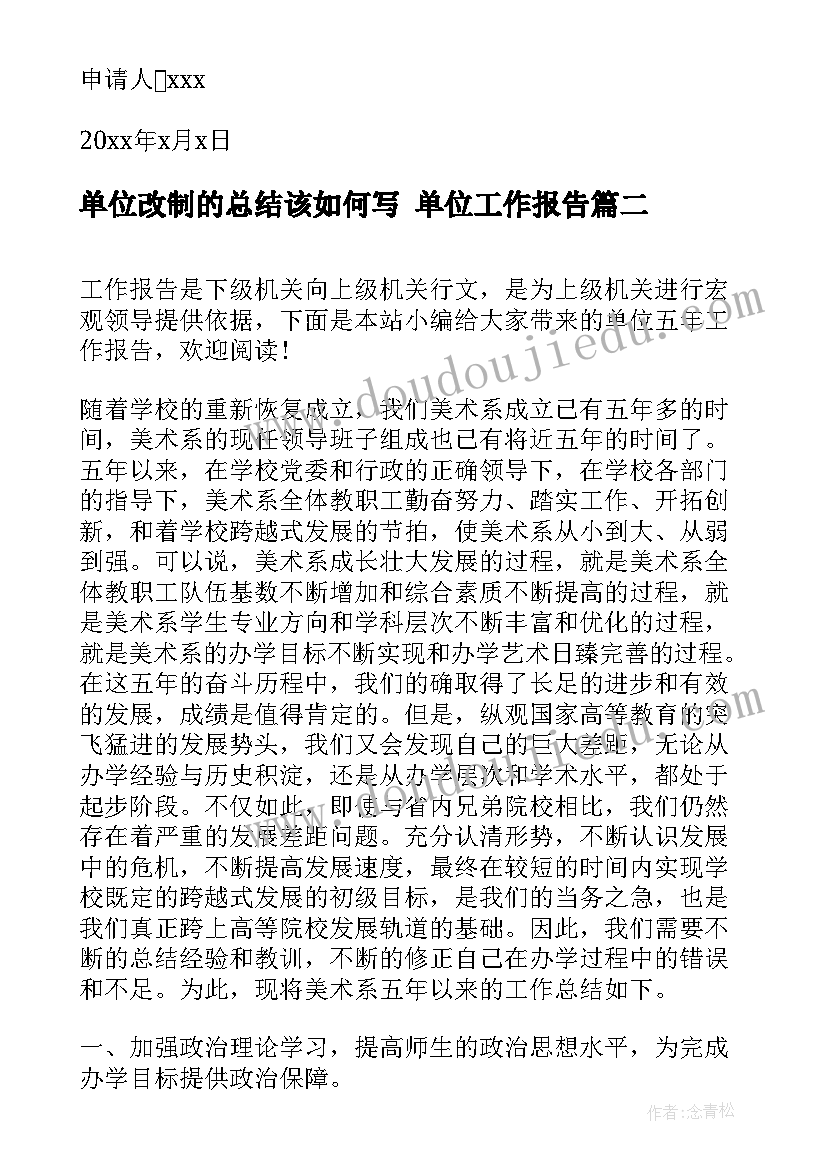 单位改制的总结该如何写 单位工作报告(模板9篇)