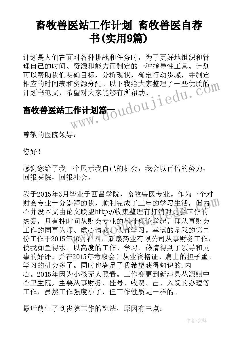 畜牧兽医站工作计划 畜牧兽医自荐书(实用9篇)