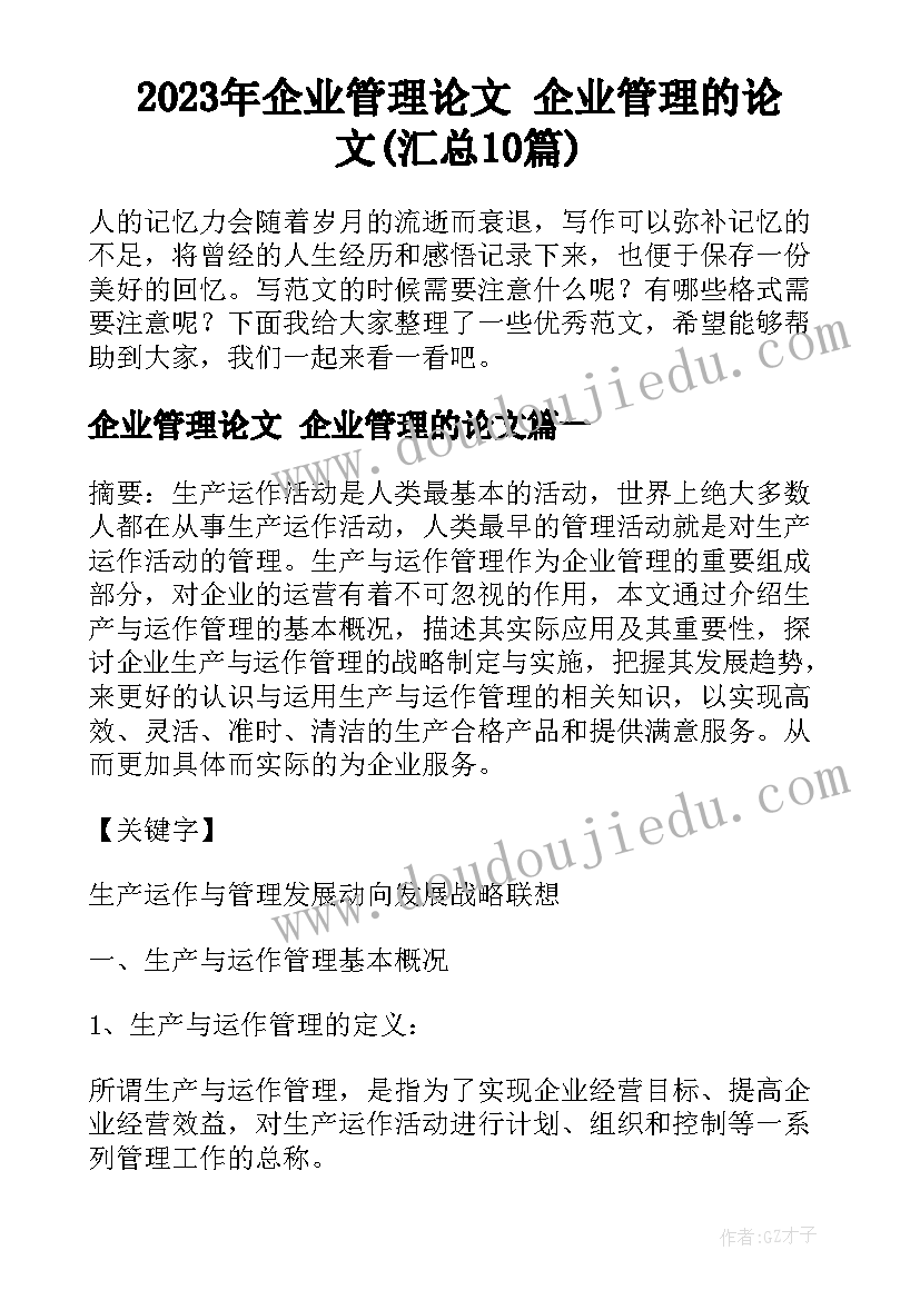 2023年企业管理论文 企业管理的论文(汇总10篇)