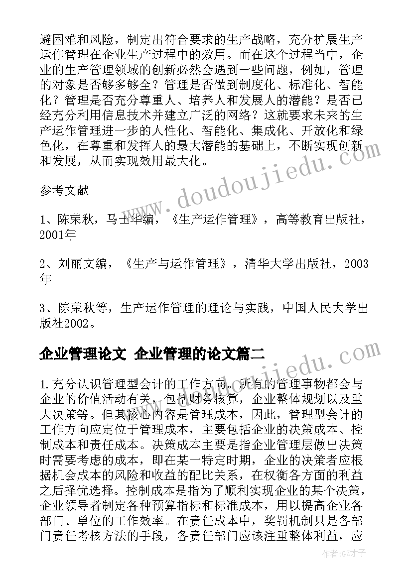 2023年企业管理论文 企业管理的论文(汇总10篇)