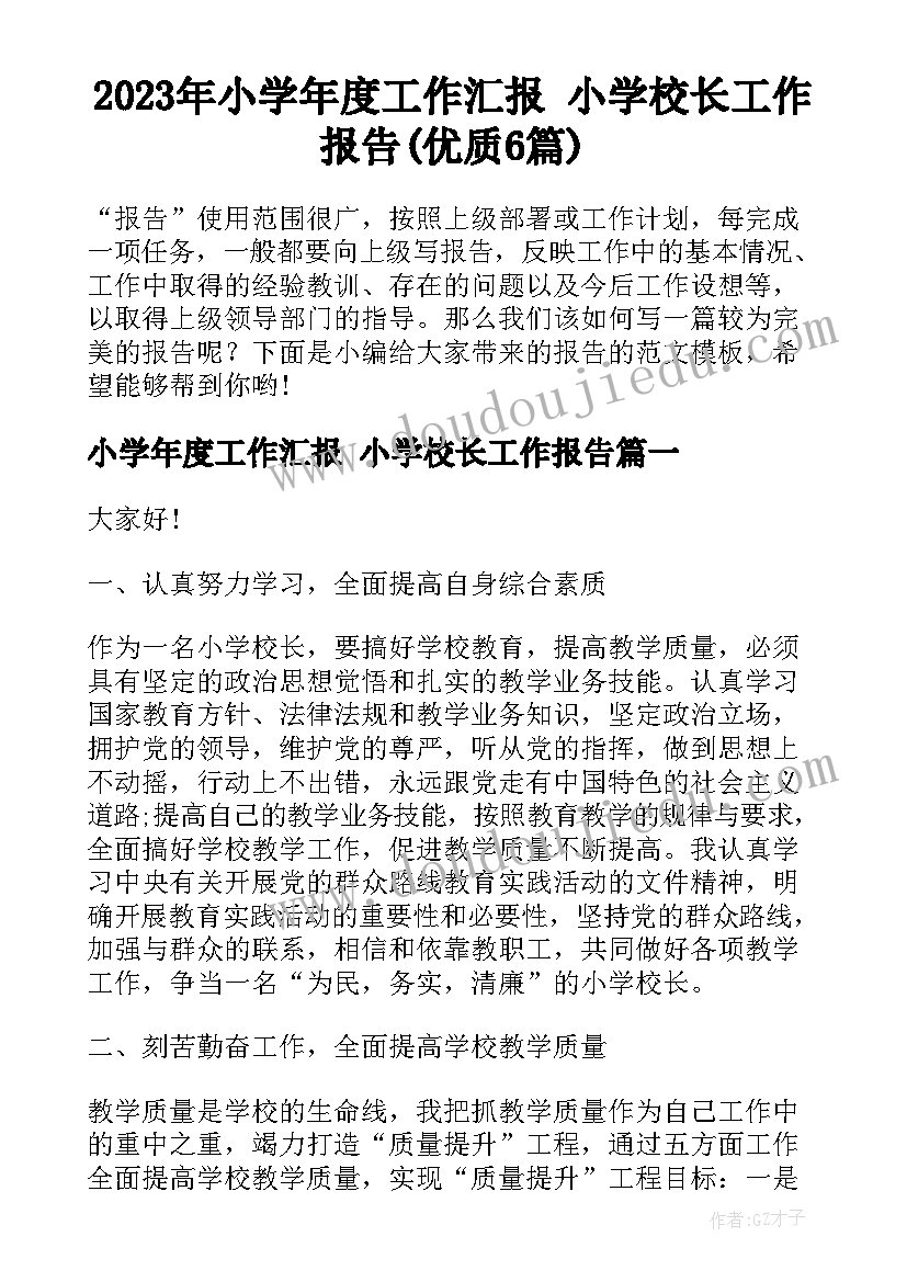 2023年小学年度工作汇报 小学校长工作报告(优质6篇)