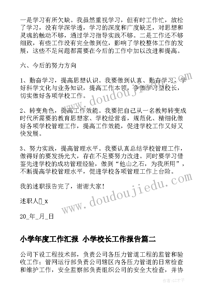 2023年小学年度工作汇报 小学校长工作报告(优质6篇)