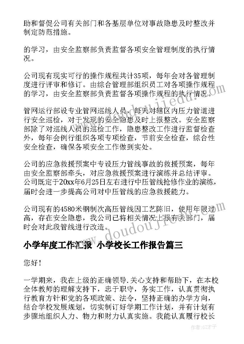 2023年小学年度工作汇报 小学校长工作报告(优质6篇)