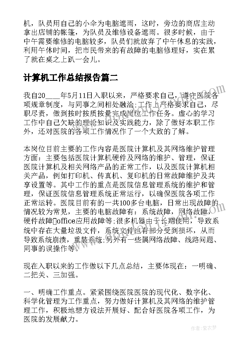 计算机工作总结报告 计算机个人总结报告(实用8篇)