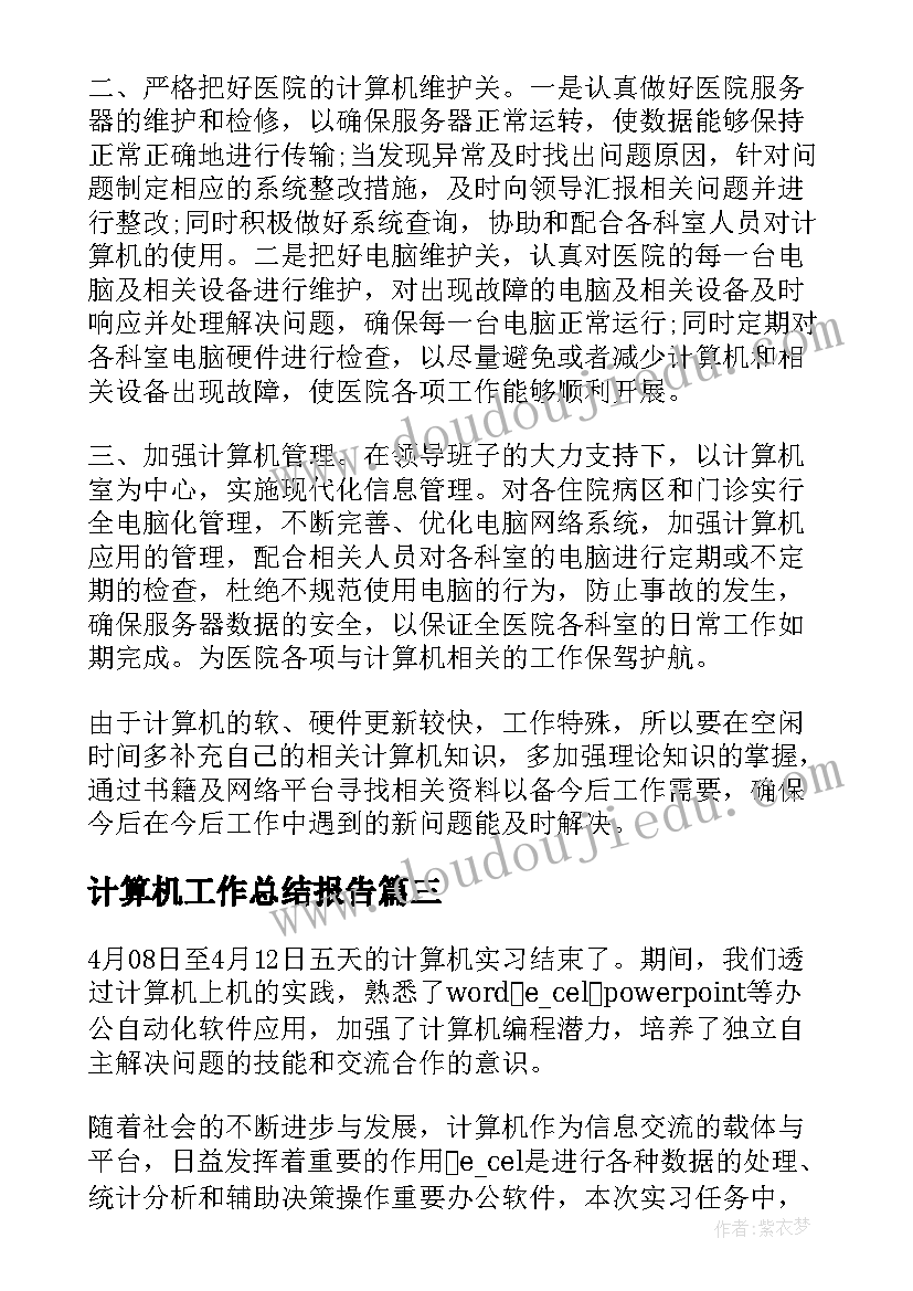 计算机工作总结报告 计算机个人总结报告(实用8篇)