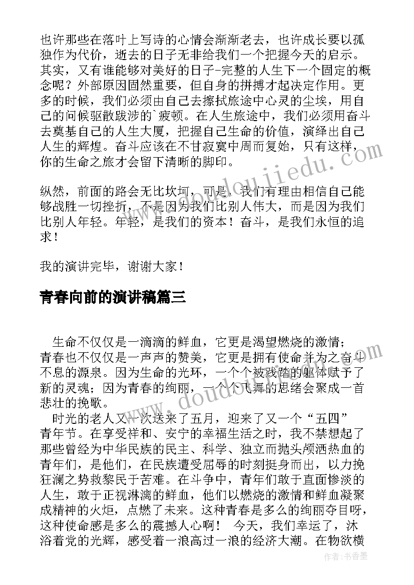 2023年青春向前的演讲稿(模板6篇)