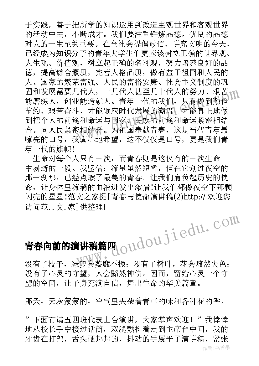 2023年青春向前的演讲稿(模板6篇)