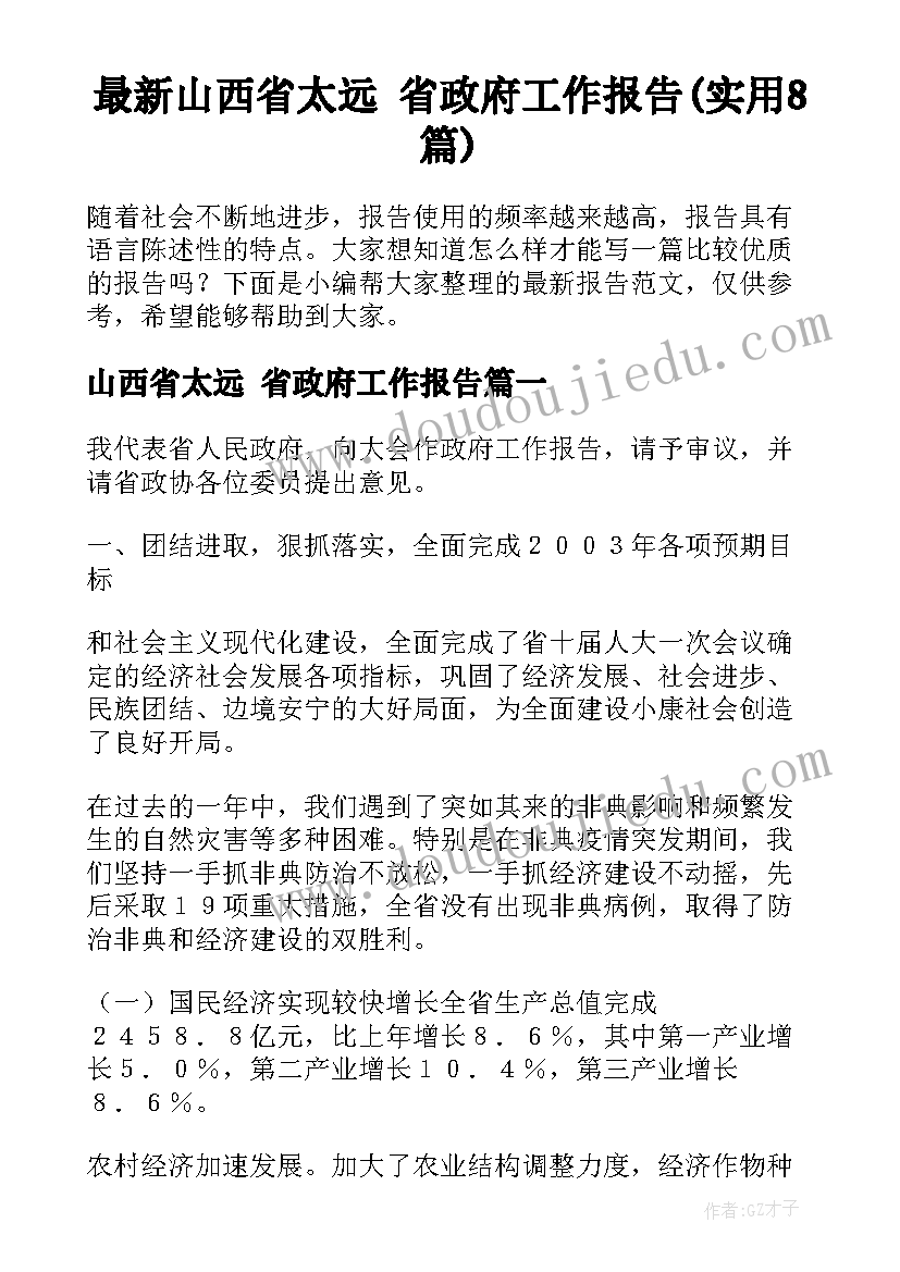 最新山西省太远 省政府工作报告(实用8篇)