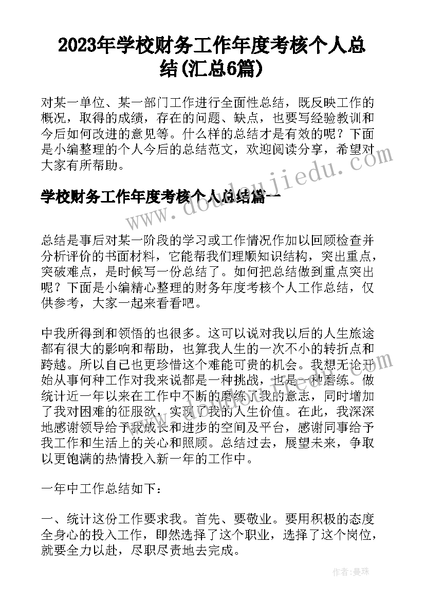 2023年学校财务工作年度考核个人总结(汇总6篇)