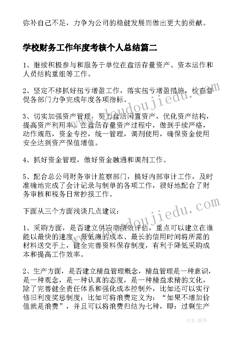 2023年学校财务工作年度考核个人总结(汇总6篇)