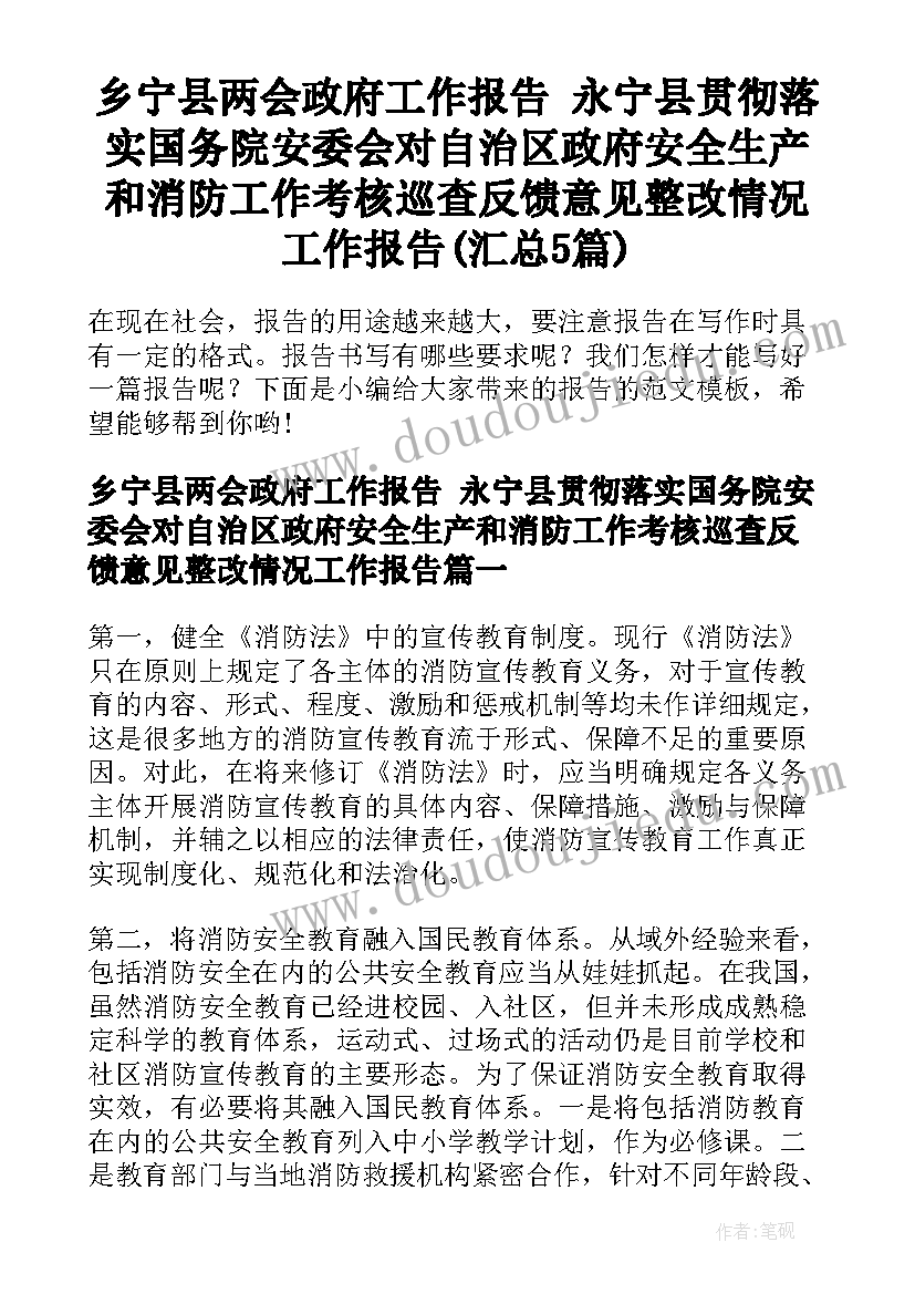 乡宁县两会政府工作报告 永宁县贯彻落实国务院安委会对自治区政府安全生产和消防工作考核巡查反馈意见整改情况工作报告(汇总5篇)