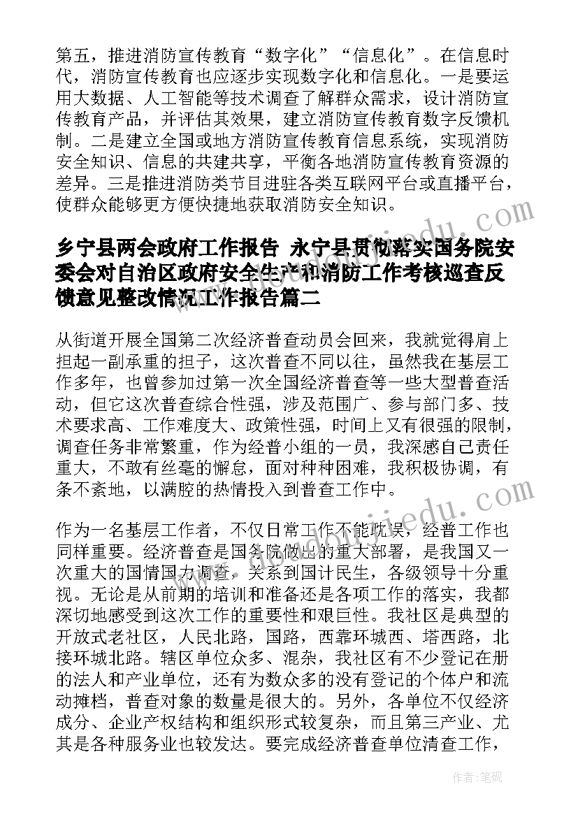 乡宁县两会政府工作报告 永宁县贯彻落实国务院安委会对自治区政府安全生产和消防工作考核巡查反馈意见整改情况工作报告(汇总5篇)