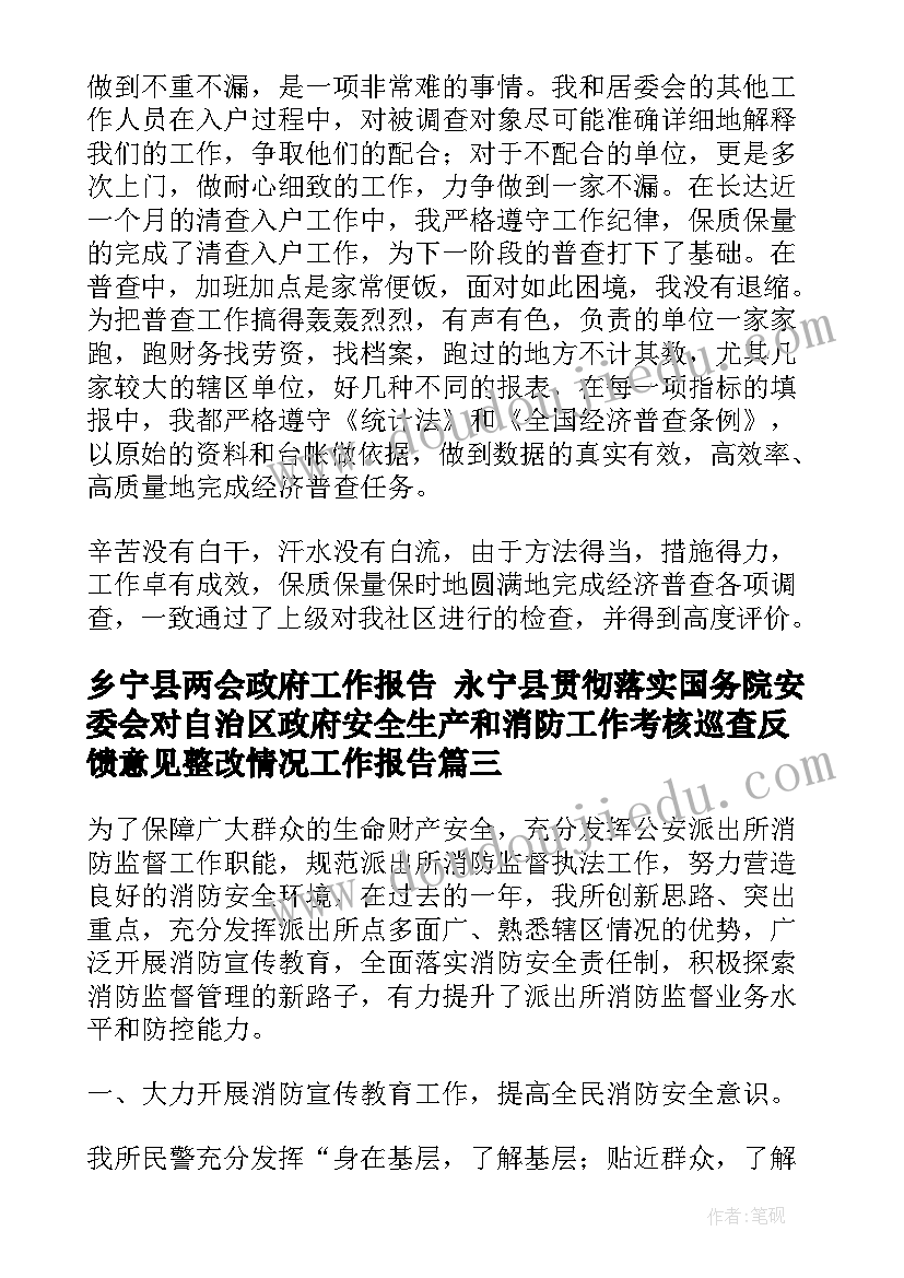 乡宁县两会政府工作报告 永宁县贯彻落实国务院安委会对自治区政府安全生产和消防工作考核巡查反馈意见整改情况工作报告(汇总5篇)