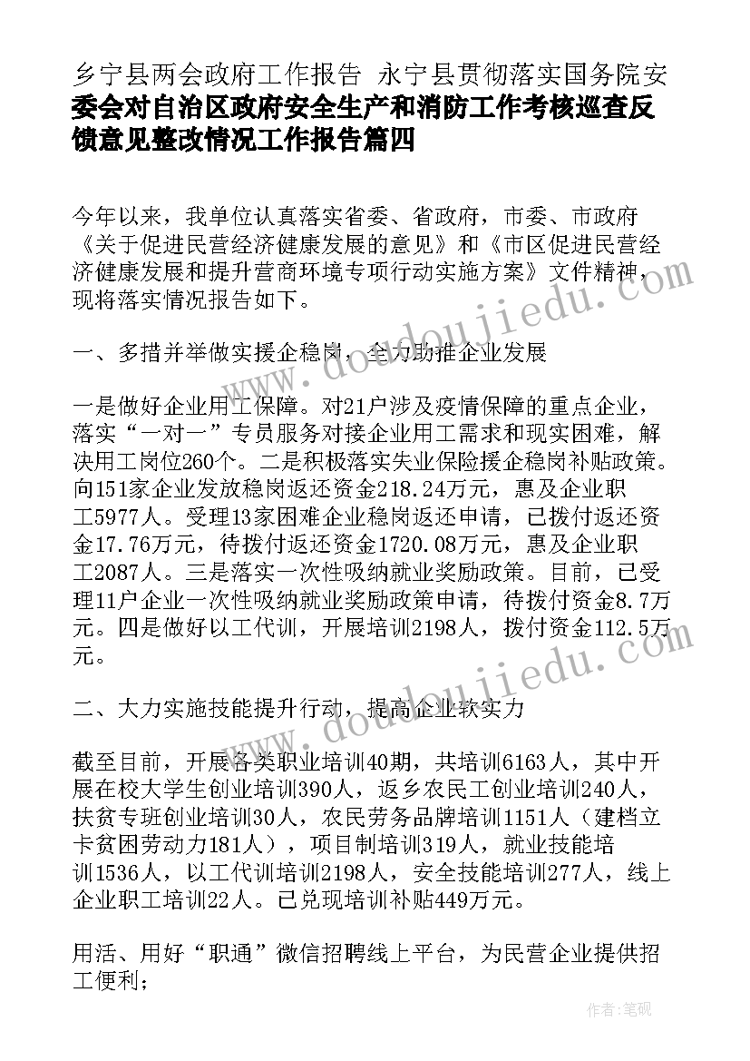 乡宁县两会政府工作报告 永宁县贯彻落实国务院安委会对自治区政府安全生产和消防工作考核巡查反馈意见整改情况工作报告(汇总5篇)