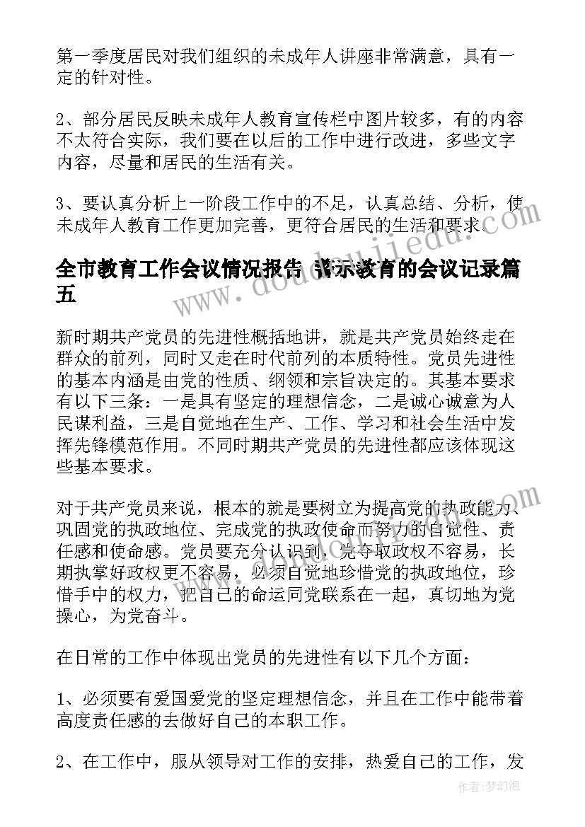 全市教育工作会议情况报告 警示教育的会议记录(精选5篇)