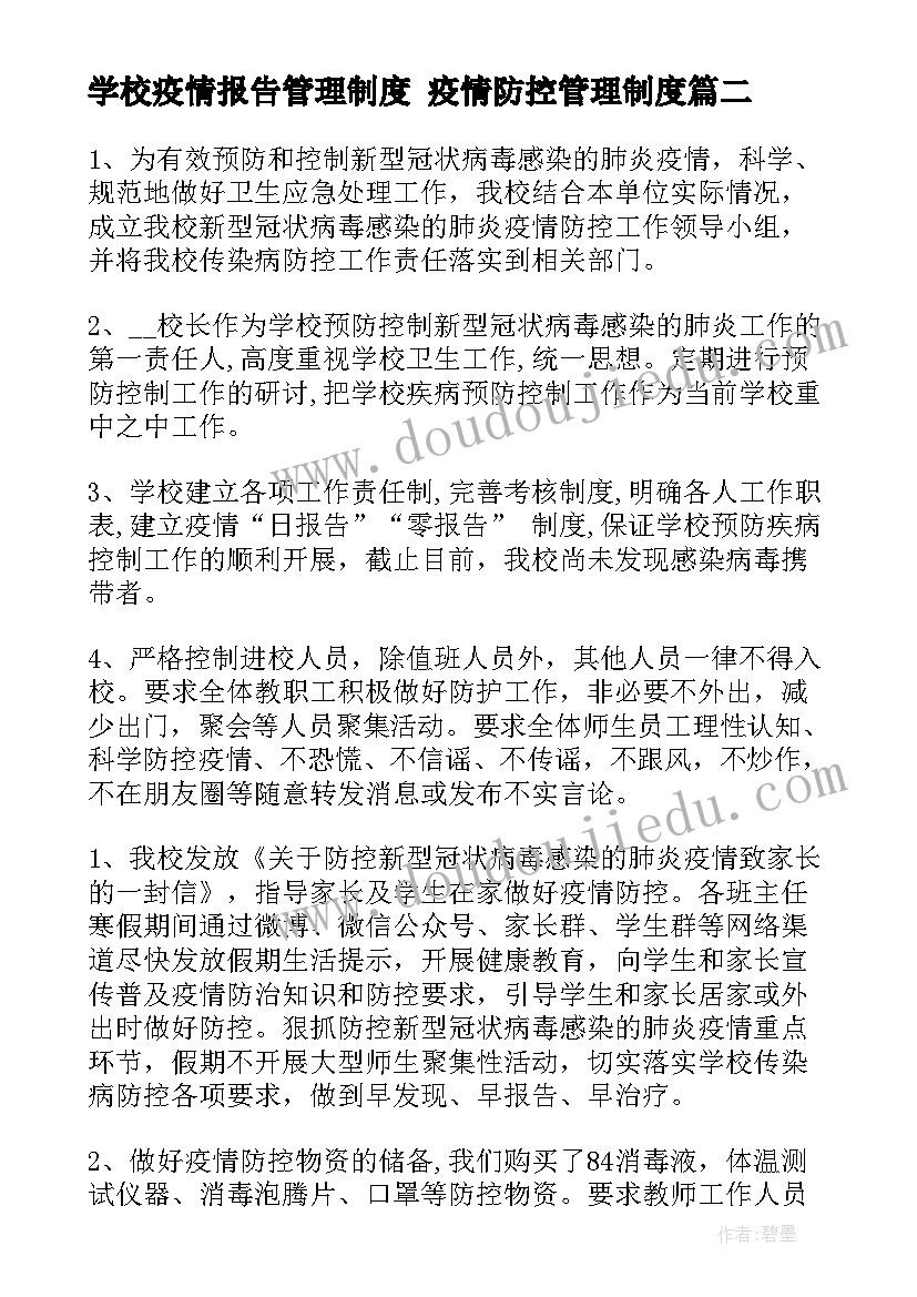 最新学校疫情报告管理制度 疫情防控管理制度(通用9篇)