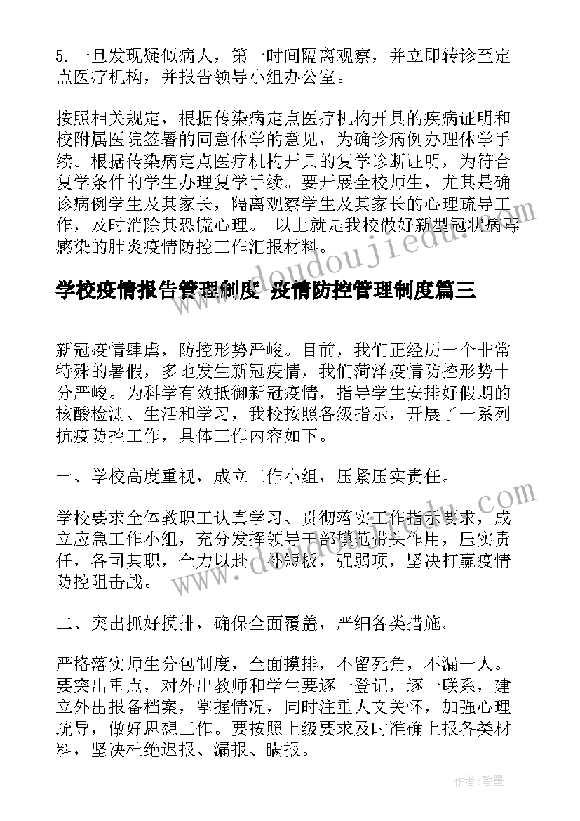 最新学校疫情报告管理制度 疫情防控管理制度(通用9篇)