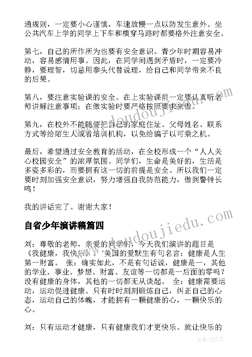 2023年自省少年演讲稿(通用8篇)