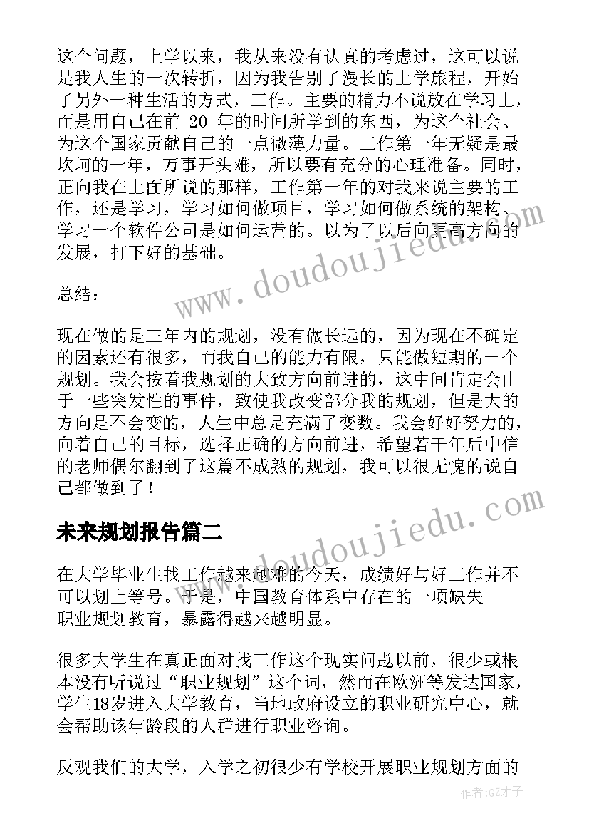 未来规划报告(优质6篇)