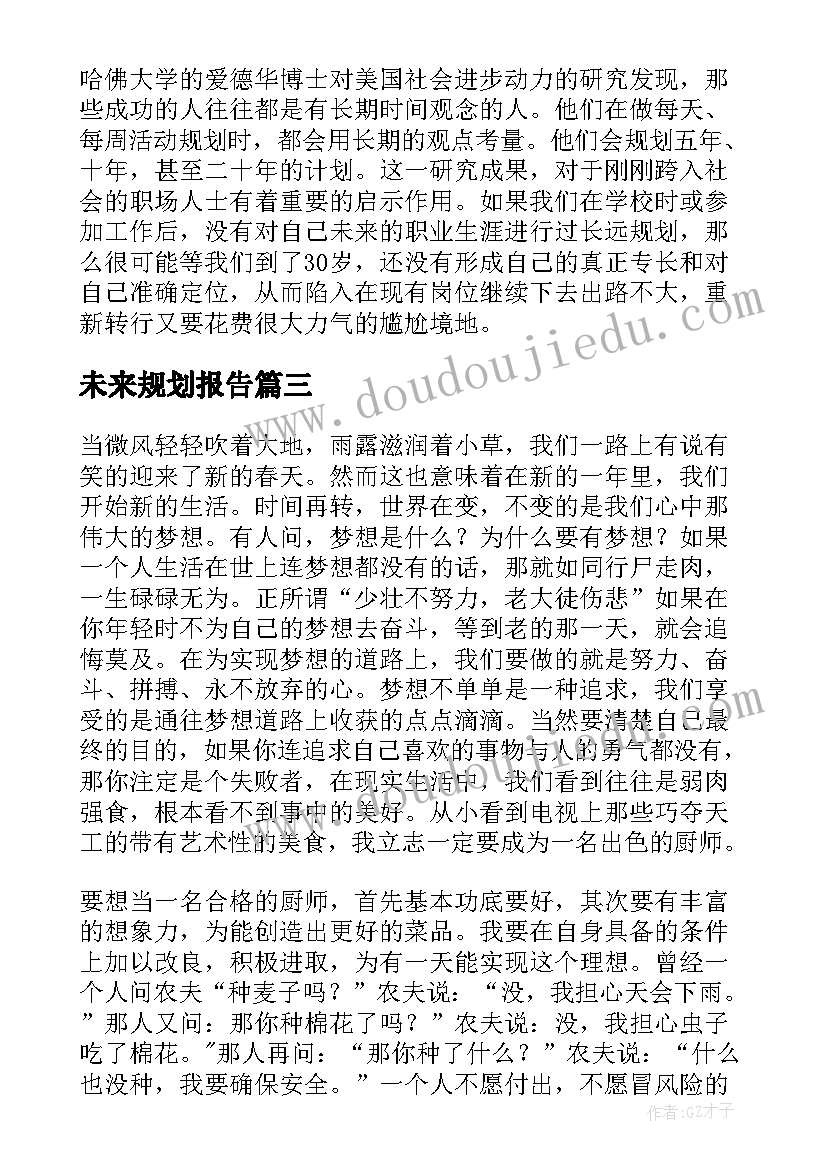 未来规划报告(优质6篇)