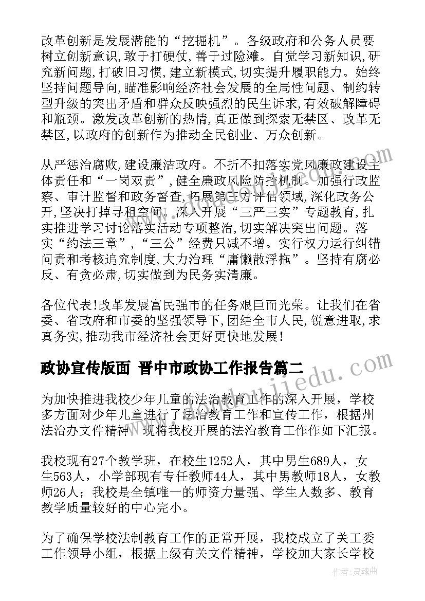 政协宣传版面 晋中市政协工作报告(优质5篇)