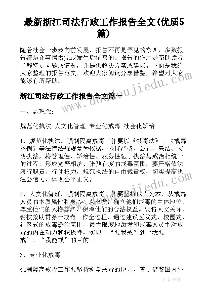 最新浙江司法行政工作报告全文(优质5篇)