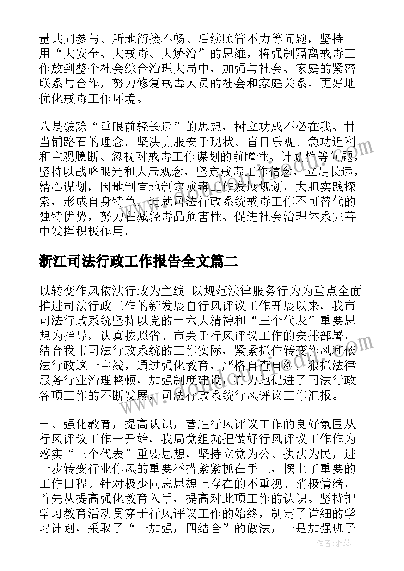 最新浙江司法行政工作报告全文(优质5篇)