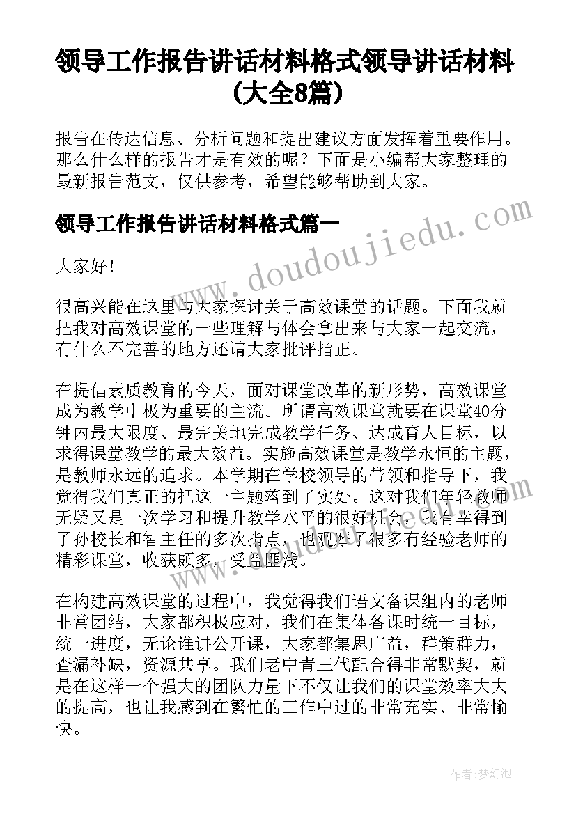 领导工作报告讲话材料格式 领导讲话材料(大全8篇)