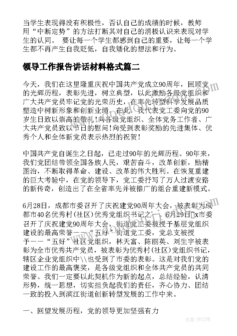 领导工作报告讲话材料格式 领导讲话材料(大全8篇)