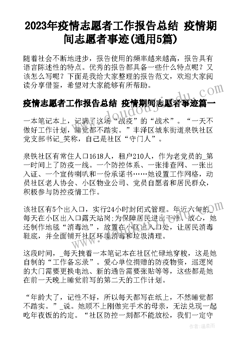 2023年疫情志愿者工作报告总结 疫情期间志愿者事迹(通用5篇)