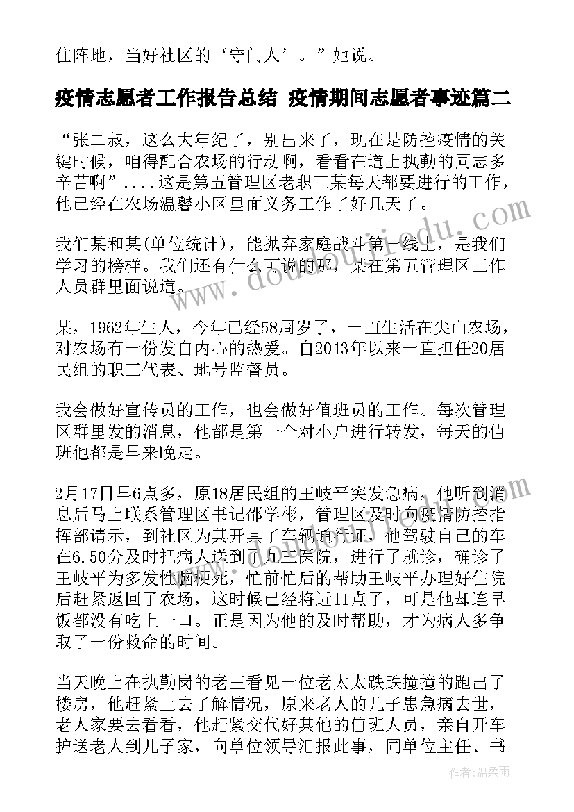 2023年疫情志愿者工作报告总结 疫情期间志愿者事迹(通用5篇)