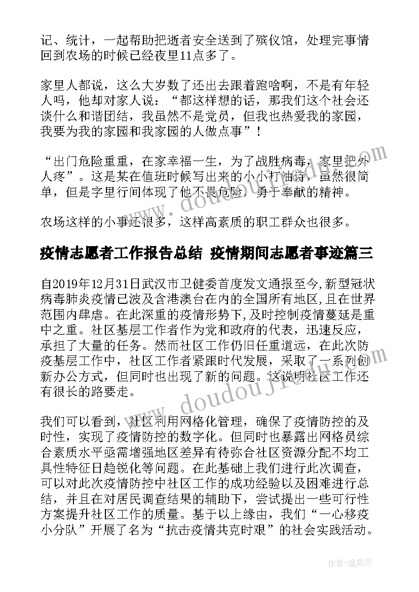 2023年疫情志愿者工作报告总结 疫情期间志愿者事迹(通用5篇)