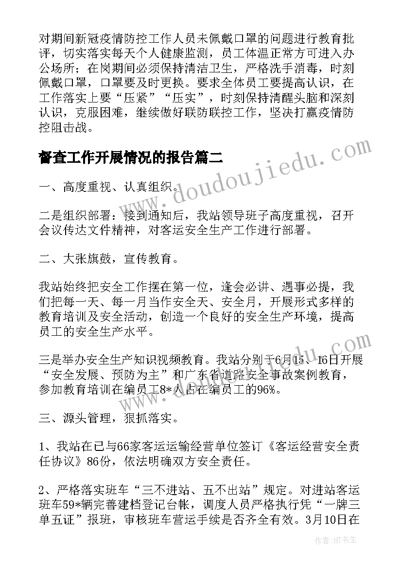 2023年督查工作开展情况的报告(优质6篇)