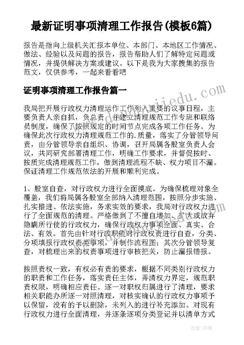 最新证明事项清理工作报告(模板6篇)