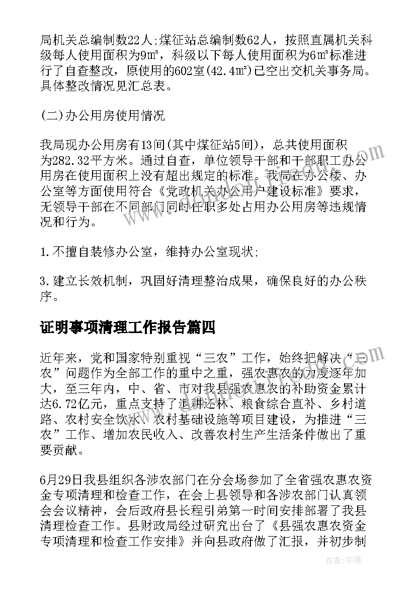 最新证明事项清理工作报告(模板6篇)