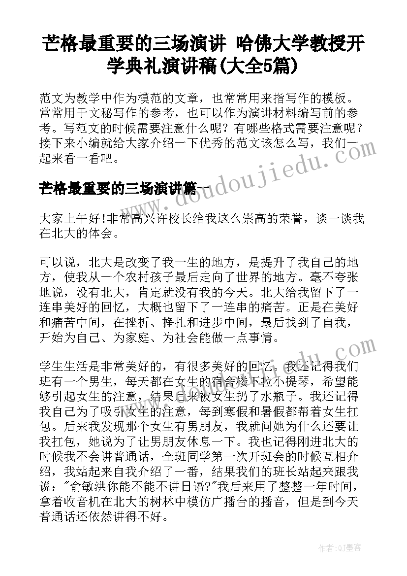 芒格最重要的三场演讲 哈佛大学教授开学典礼演讲稿(大全5篇)