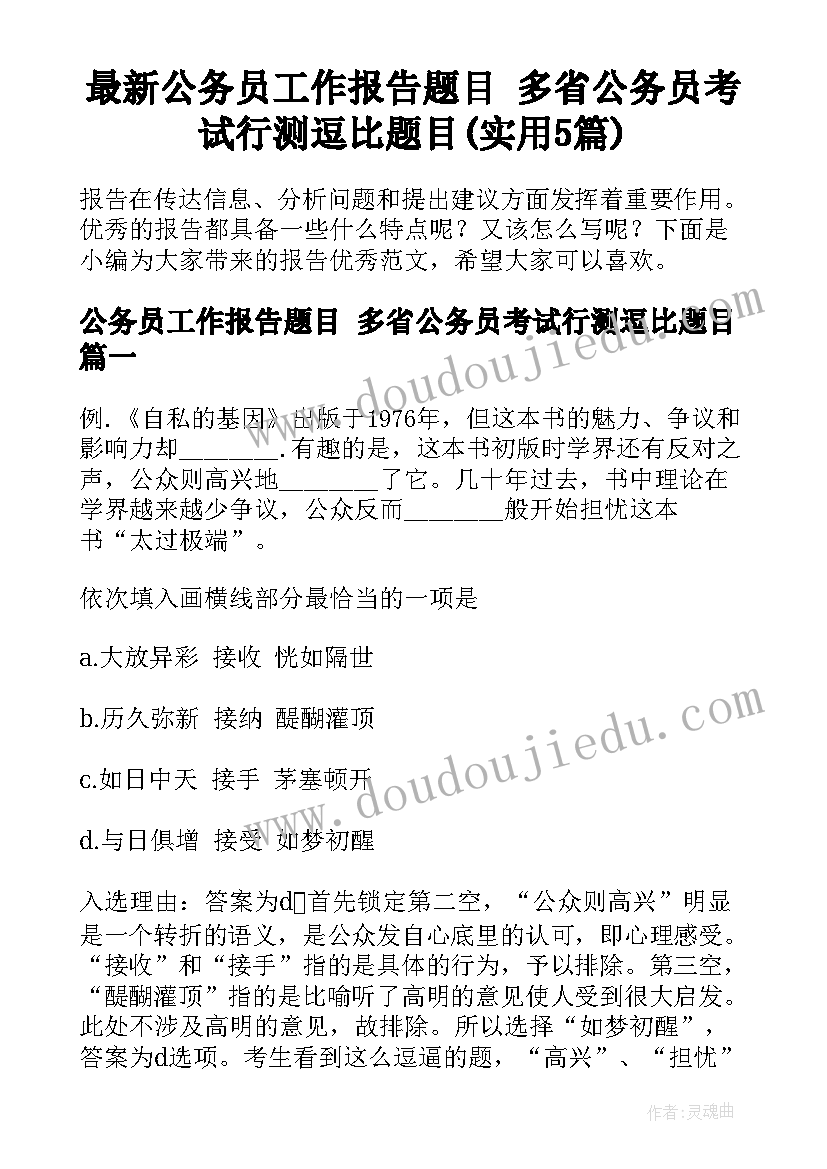 最新公务员工作报告题目 多省公务员考试行测逗比题目(实用5篇)