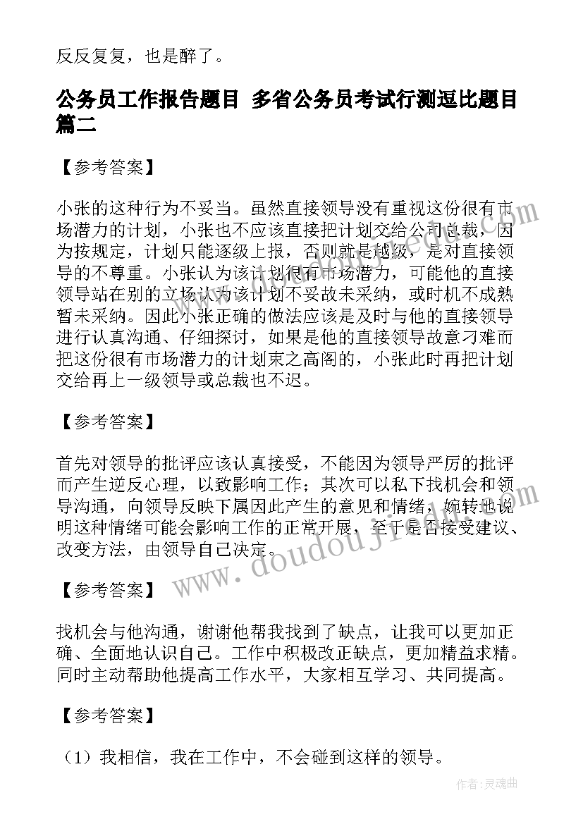 最新公务员工作报告题目 多省公务员考试行测逗比题目(实用5篇)