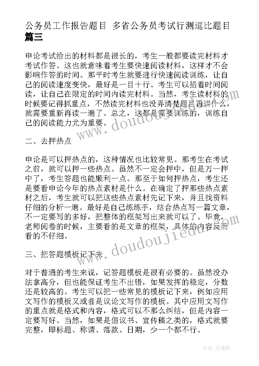 最新公务员工作报告题目 多省公务员考试行测逗比题目(实用5篇)