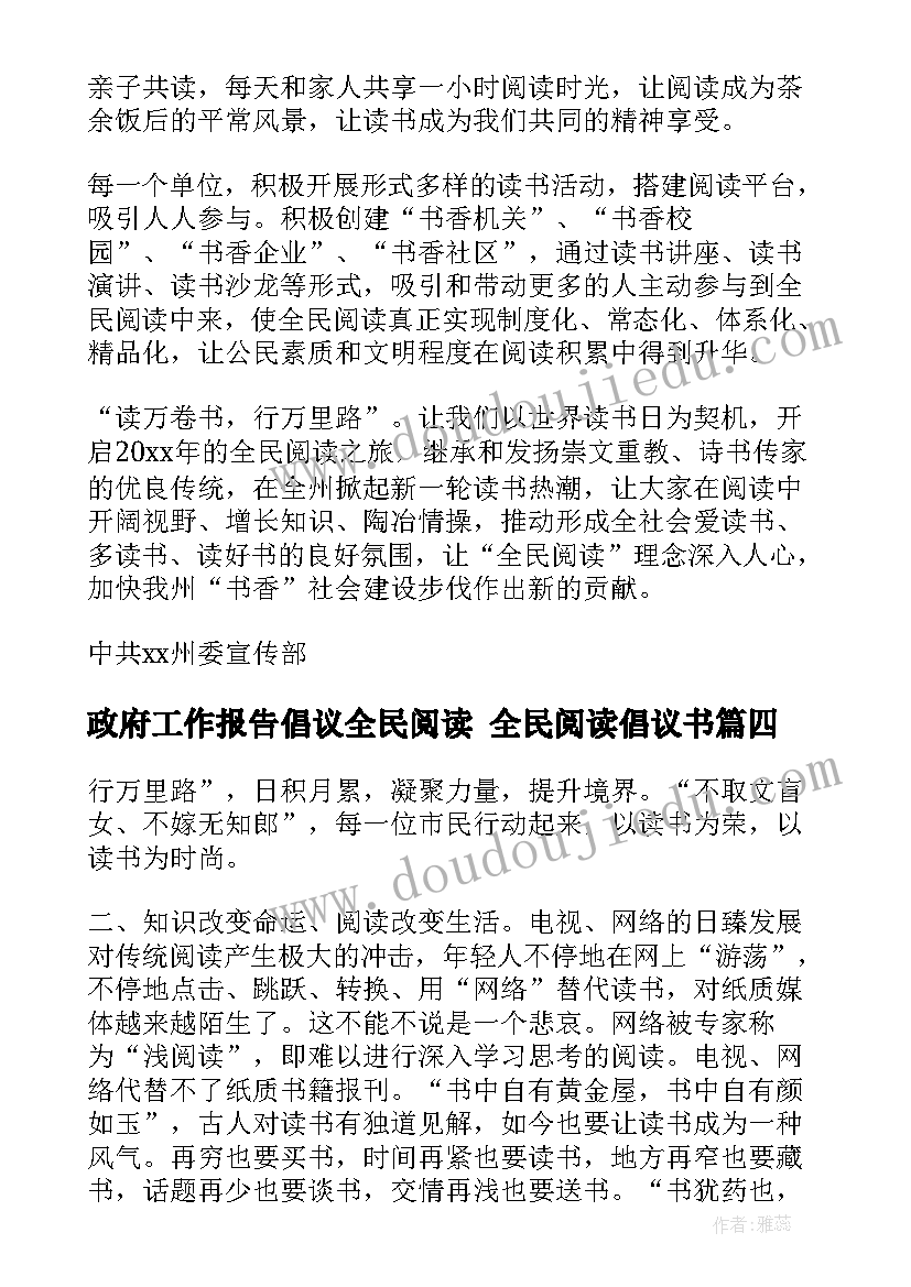 2023年政府工作报告倡议全民阅读 全民阅读倡议书(精选7篇)