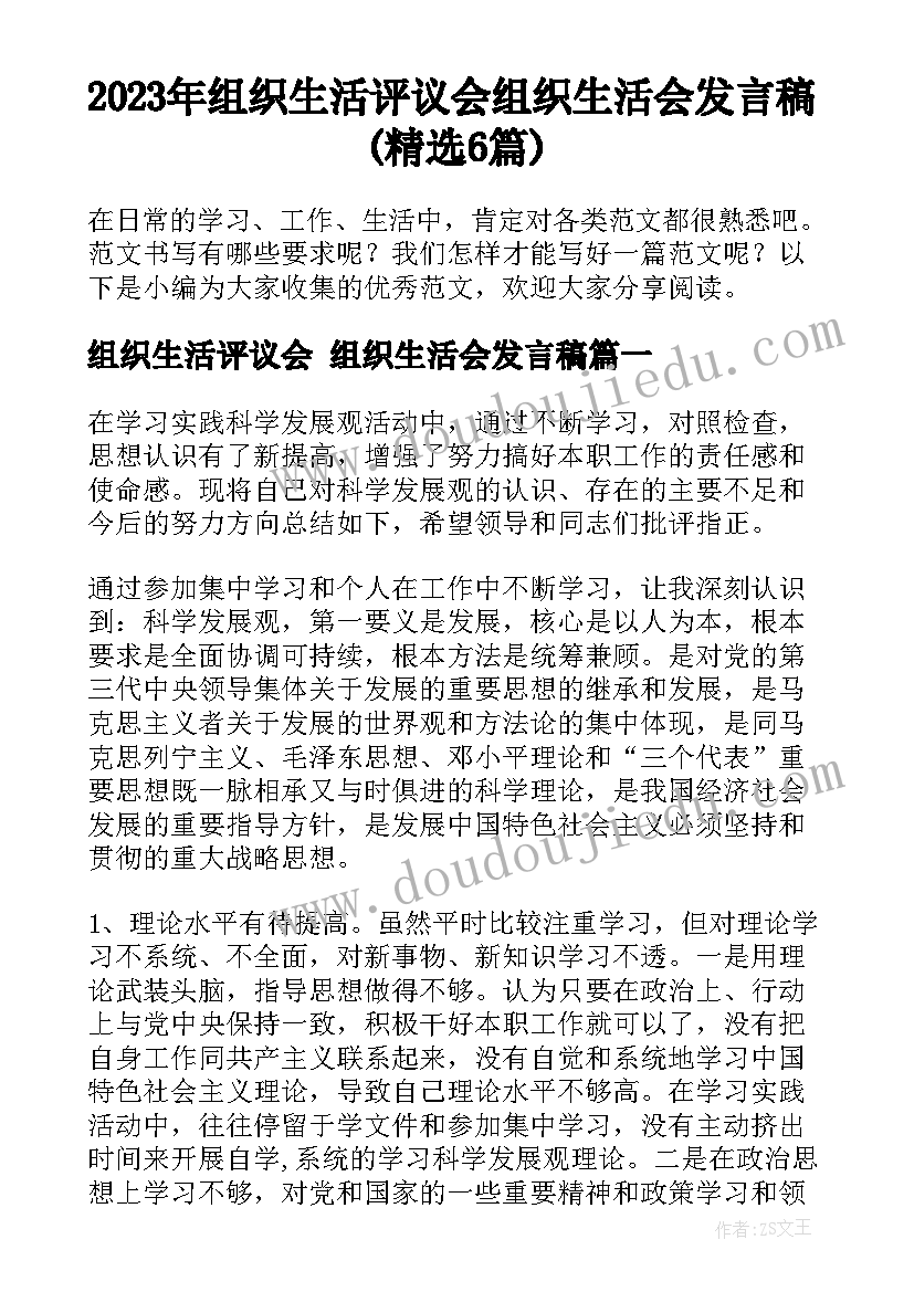 2023年组织生活评议会 组织生活会发言稿(精选6篇)