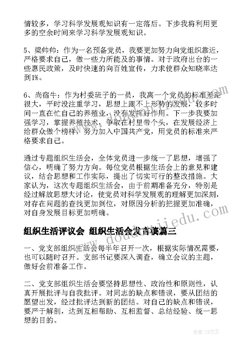 2023年组织生活评议会 组织生活会发言稿(精选6篇)