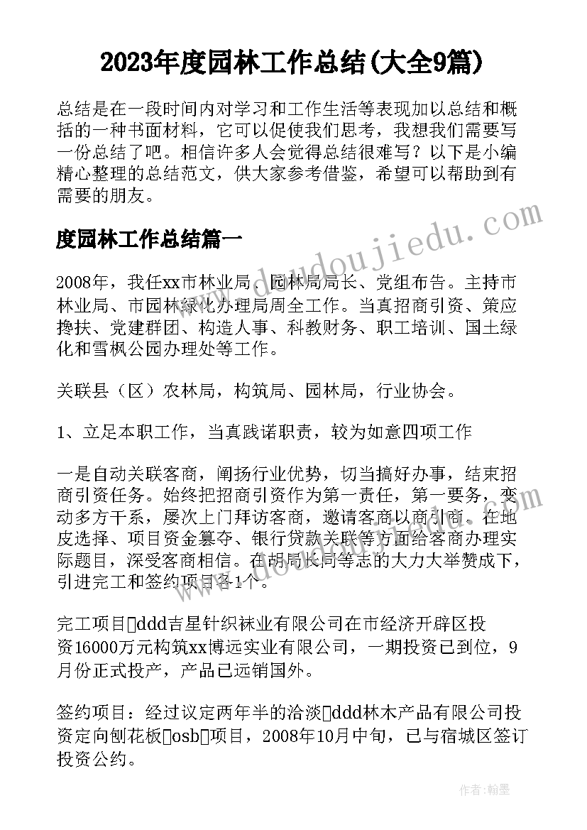 2023年度园林工作总结(大全9篇)