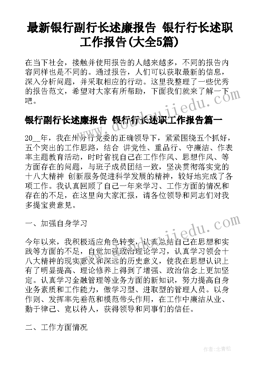 最新银行副行长述廉报告 银行行长述职工作报告(大全5篇)