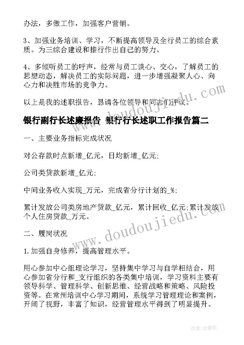 最新银行副行长述廉报告 银行行长述职工作报告(大全5篇)