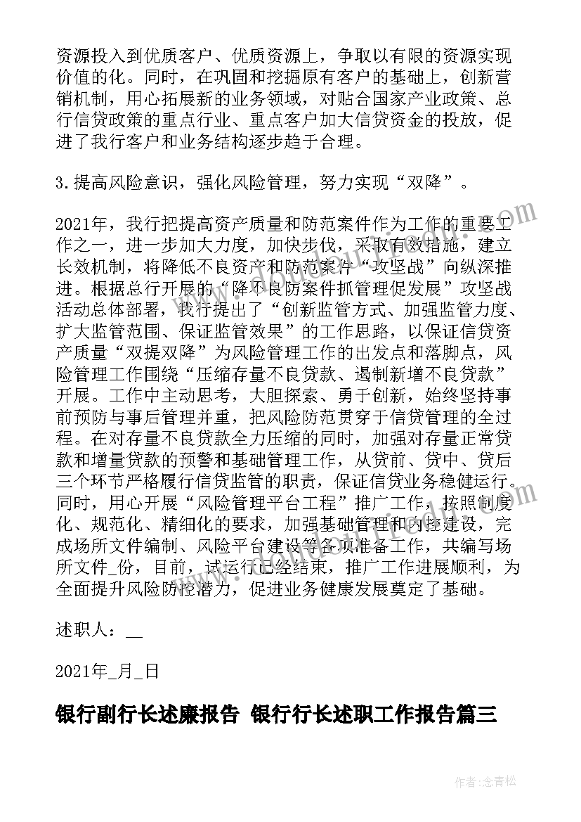 最新银行副行长述廉报告 银行行长述职工作报告(大全5篇)